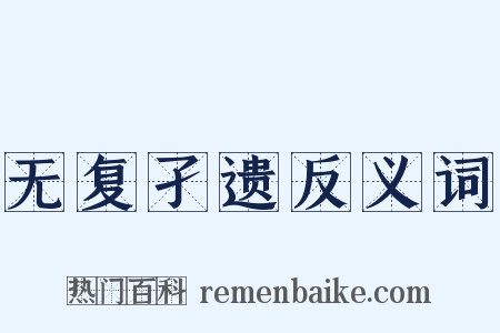 无复孑遗反义词是什么意思的图片